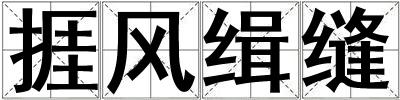 捱風緝縫