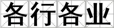 各行各業