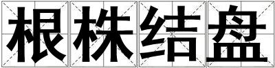 根株結(jié)盤