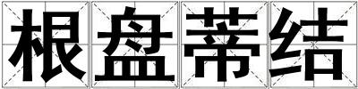 根盤蒂結(jié)