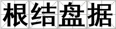 根結盤據