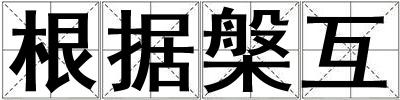 根據槃互