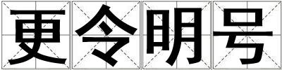 更令明號(hào)