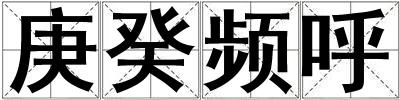 庚癸頻呼