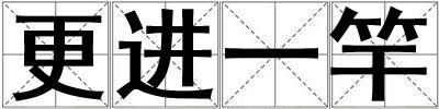 更進(jìn)一竿