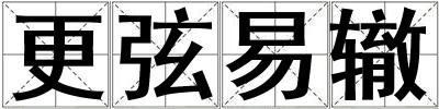 更弦易轍