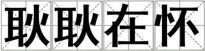 耿耿在懷