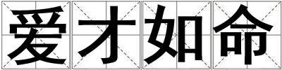愛才如命