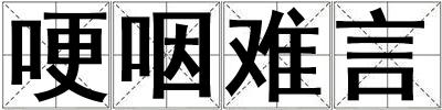 哽咽難言