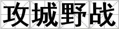攻城野戰(zhàn)