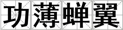 功薄蟬翼