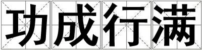 功成行滿(mǎn)