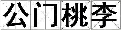 公門桃李