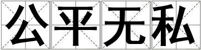 公平無私