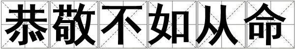 恭敬不如從命