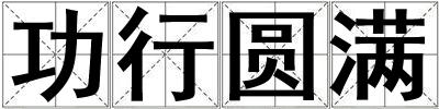 功行圓滿
