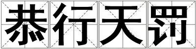 恭行天罰