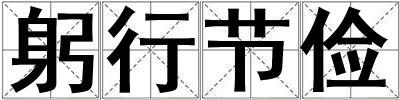 躬行節(jié)儉