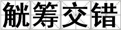 觥籌交錯(cuò)
