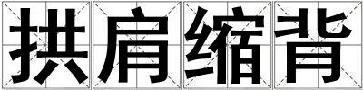 拱肩縮背