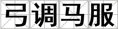 弓調(diào)馬服