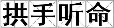 拱手聽命