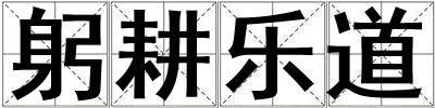 躬耕樂道