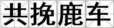 共挽鹿車