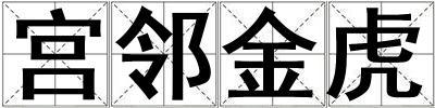 宮鄰金虎