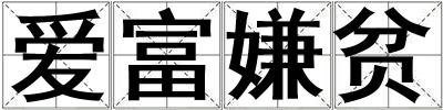 愛富嫌貧