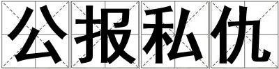 公報私仇