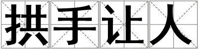 拱手讓人