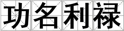 功名利祿