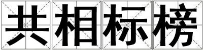 共相標榜