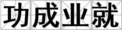 功成業(yè)就