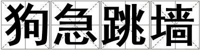 狗急跳墻