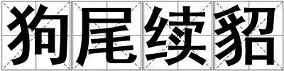 狗尾續貂