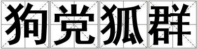 狗黨狐群