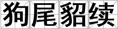 狗尾貂續(xù)