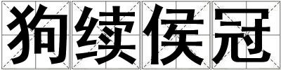 狗續侯冠