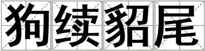 狗續(xù)貂尾