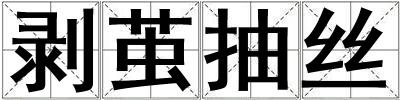 剝繭抽絲