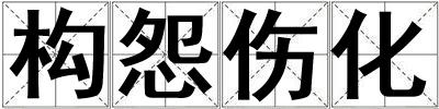 構怨傷化