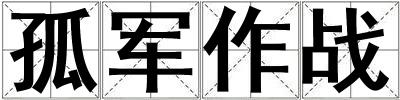 孤軍作戰