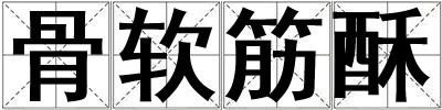 骨軟筋酥