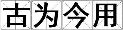 古為今用