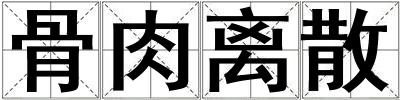 骨肉離散
