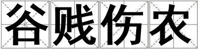 谷賤傷農