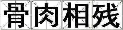骨肉相殘