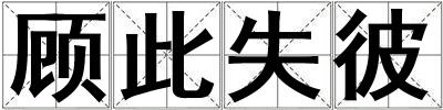顧此失彼